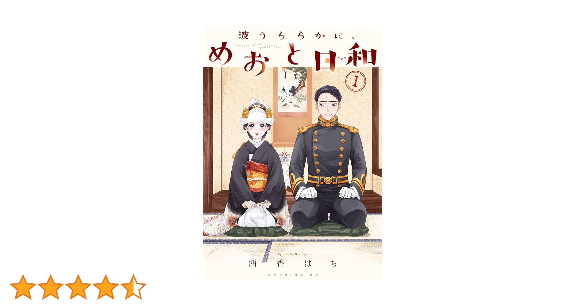 新品【波うららかに、めおと日和】既刊全巻セット（1〜7巻） 波うららかに、めおと日和 分冊版（7） (コミックDAYS